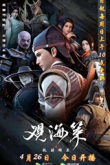 观海策第二季 观海策第二季