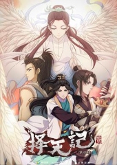 择天记第四季 择天记第四季