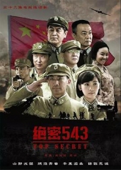 绝密543 绝密543