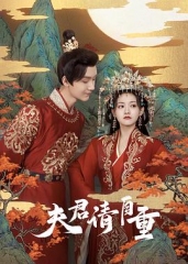 夫君请自重 夫君请自重