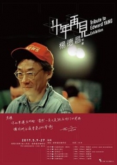 十年,再见杨德昌 十年,再见杨德昌