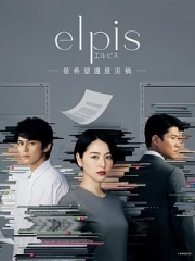 Elpis-希望、或者灾难- Elpis-希望、或者灾难-