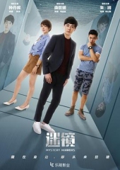 迷镜 迷镜