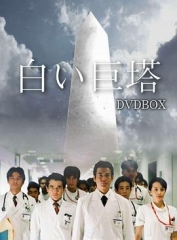 白色巨塔 白色巨塔