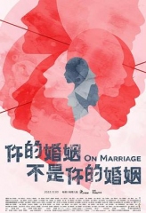 你的婚姻不是你的婚姻 你的婚姻不是你的婚姻