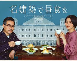 在名建筑里吃午餐大阪篇 在名建筑里吃午餐大阪篇