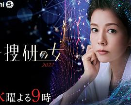 科搜研之女2022 科搜研之女2022