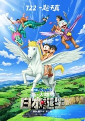 哆啦A梦:新·大雄的日本诞生 哆啦A梦:新·大雄的日本诞生