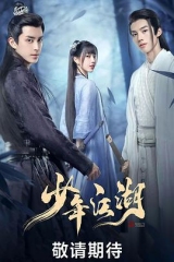 少年江湖 少年江湖