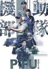 机动部队国语版(2019) 机动部队国语版(2019)