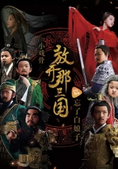 小戏骨:放开那三国粤语版 小戏骨:放开那三国粤语版