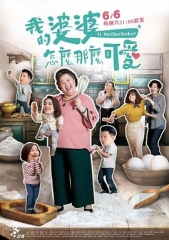 我的婆婆怎么那么可爱 我的婆婆怎么那么可爱