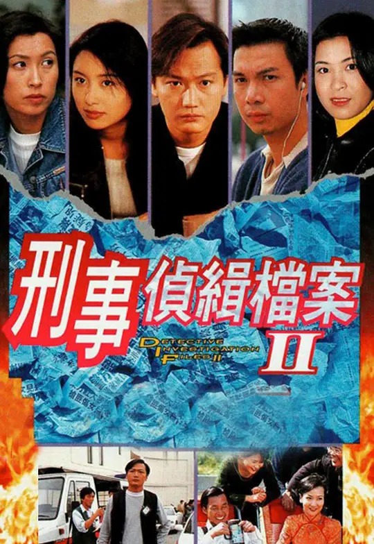 刑事侦缉档案2 刑事侦缉档案2