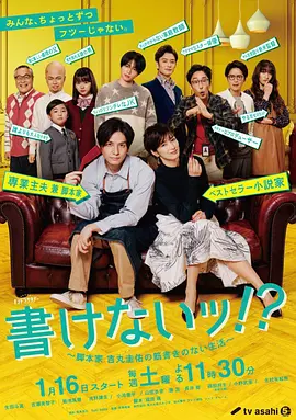 写不出来!?~编剧吉丸圭佑的无剧本生活 写不出来!?~编剧吉丸圭佑的无剧本生活
