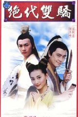 绝代双骄林志颖版 绝代双骄林志颖版