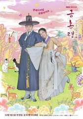 禁婚令 禁婚令