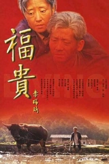 福贵 福贵
