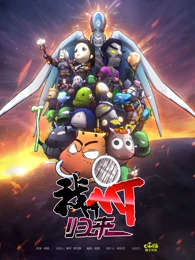 我叫MT归来 我叫MT归来