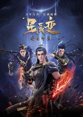 星辰变第五季 星辰变第五季