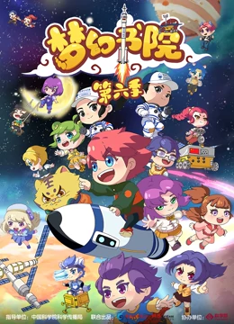 梦幻书院第六季 梦幻书院第六季