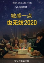 就算敏感点也无妨2020 就算敏感点也无妨2020