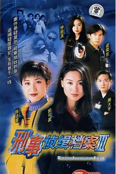刑事侦缉档案3 刑事侦缉档案3