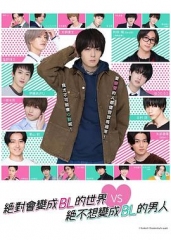 绝对会变成BL的世界VS绝不想变成BL的男人 绝对会变成BL的世界VS绝不想变成BL的男人