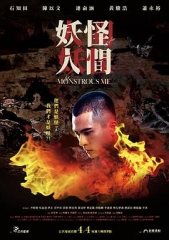 妖怪人间 妖怪人间