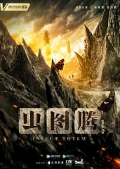 虫图腾 虫图腾