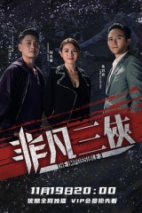 非凡三侠粤语 非凡三侠粤语