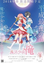 老子是魔法少女 老子是魔法少女