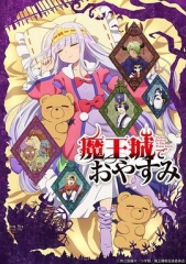 在魔王城说晚安 在魔王城说晚安