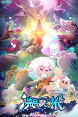 喜羊羊与灰太狼之决战次时代 喜羊羊与灰太狼之决战次时代