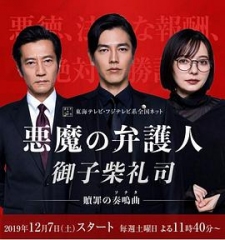 恶魔律师·御子柴礼司 恶魔律师·御子柴礼司