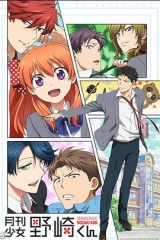 月刊少女野崎君 月刊少女野崎君