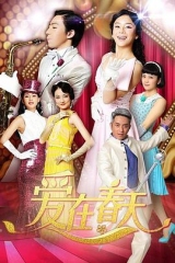 爱在春天 爱在春天