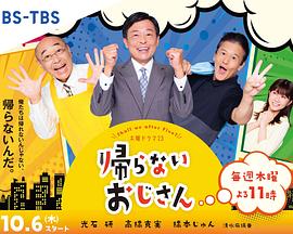 不回家的大叔 不回家的大叔