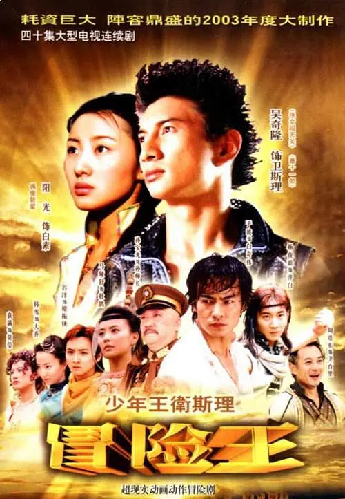 卫斯理之冒险王 卫斯理之冒险王