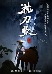枕刀歌 枕刀歌