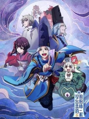 没出息的阴阳师一家 没出息的阴阳师一家