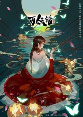百妖谱第二季 百妖谱第二季