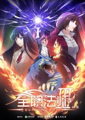 全职法师第三季 全职法师第三季