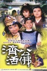 济公活佛粤语1986版 济公活佛粤语1986版