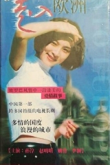 走入欧洲 走入欧洲