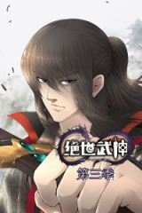 绝世武神第3季·动态漫 绝世武神第3季·动态漫