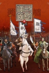 三国演义之前传 三国演义之前传