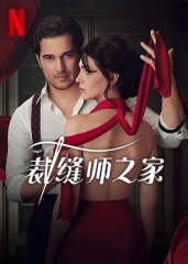 裁缝师之家 裁缝师之家