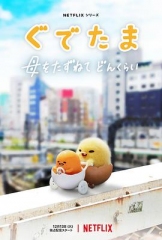 蛋黄哥大冒险 蛋黄哥大冒险