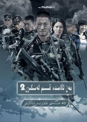 我是特种兵之利刃出鞘 我是特种兵之利刃出鞘