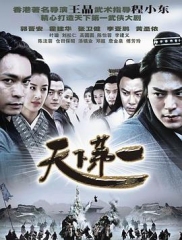 天下第一郭晋安版 天下第一郭晋安版